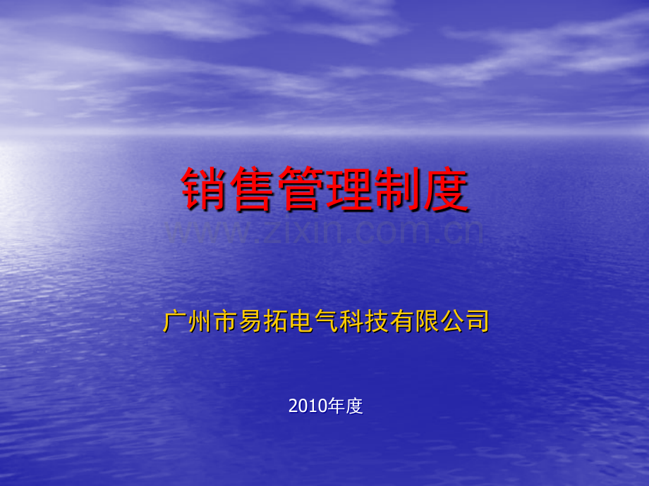 销售管理制度PPT课件.ppt_第1页