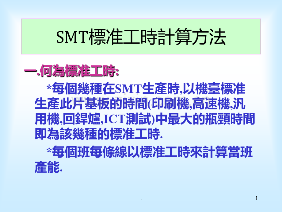 SMT标准工时计算方法PPT课件.ppt_第1页