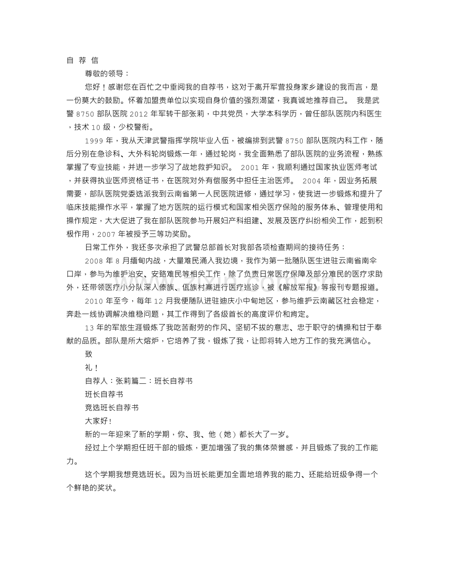 部队班长个人自荐书.doc_第1页