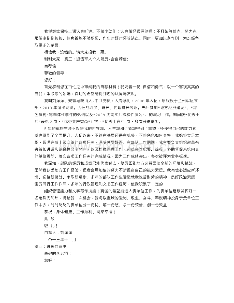 部队班长个人自荐书.doc_第2页