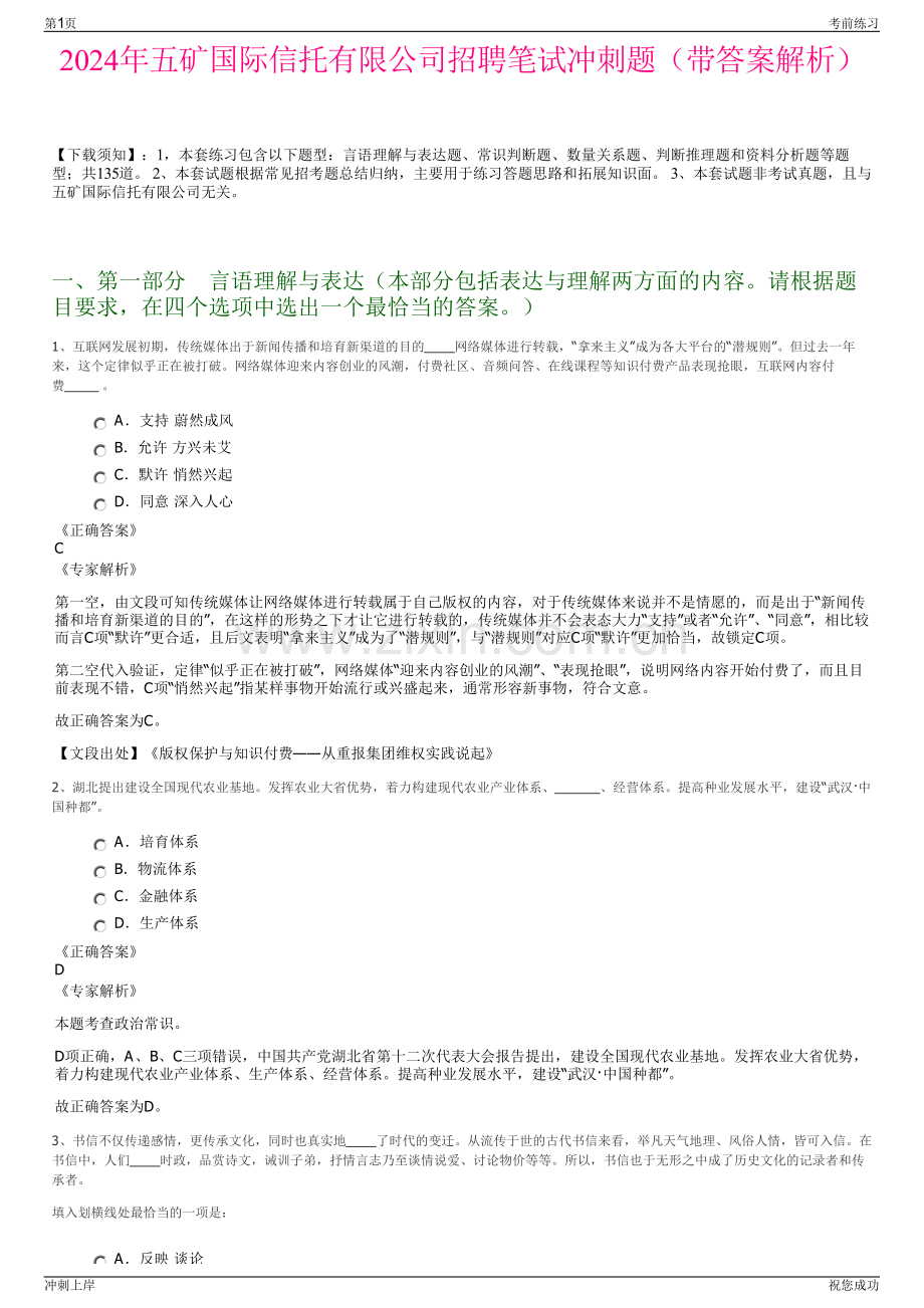 2024年五矿国际信托有限公司招聘笔试冲刺题（带答案解析）.pdf_第1页