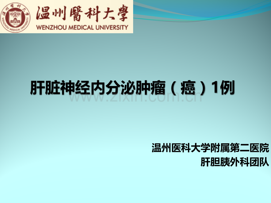 肝脏神经内分泌肿瘤ppt课件.pptx_第1页