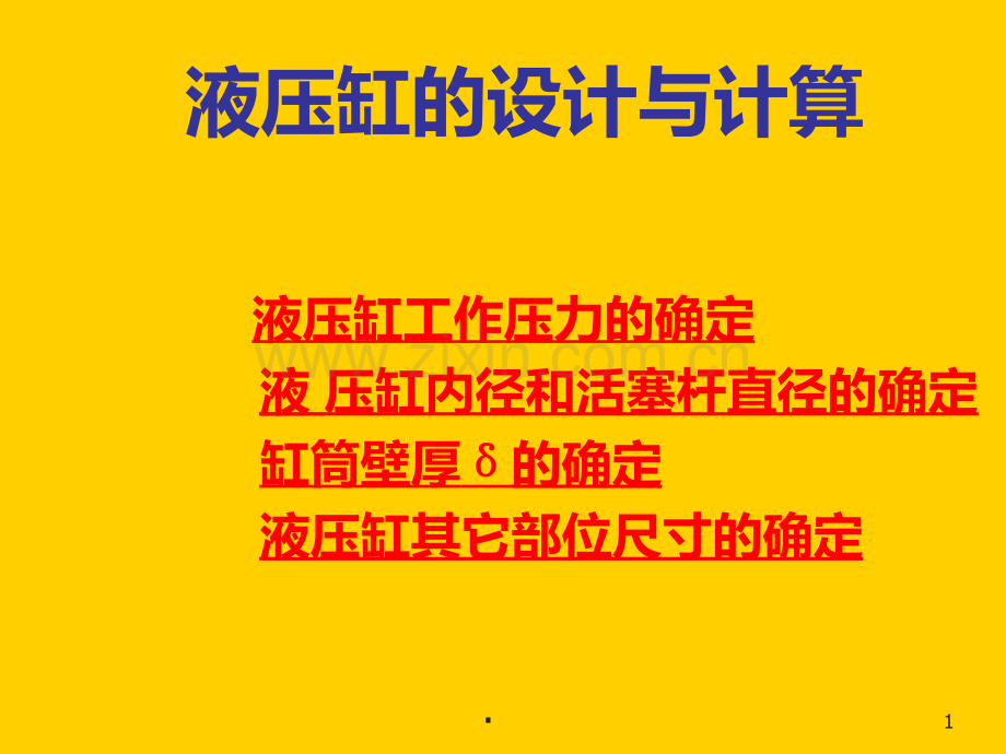 液压缸的设计与计算PPT课件.ppt_第1页