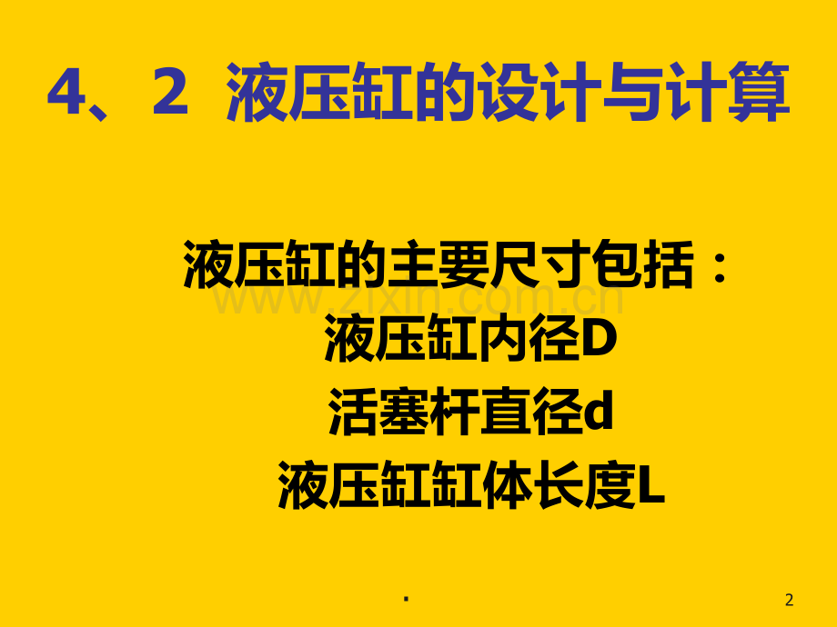 液压缸的设计与计算PPT课件.ppt_第2页