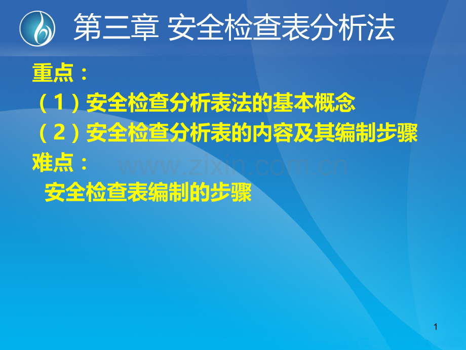 第三章-安全检查表分析法PPT课件.ppt_第1页