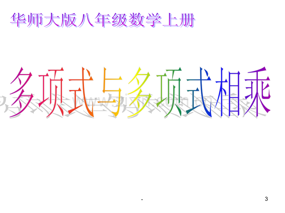 12.2.3多项式与多项式相乘PPT课件.ppt_第3页