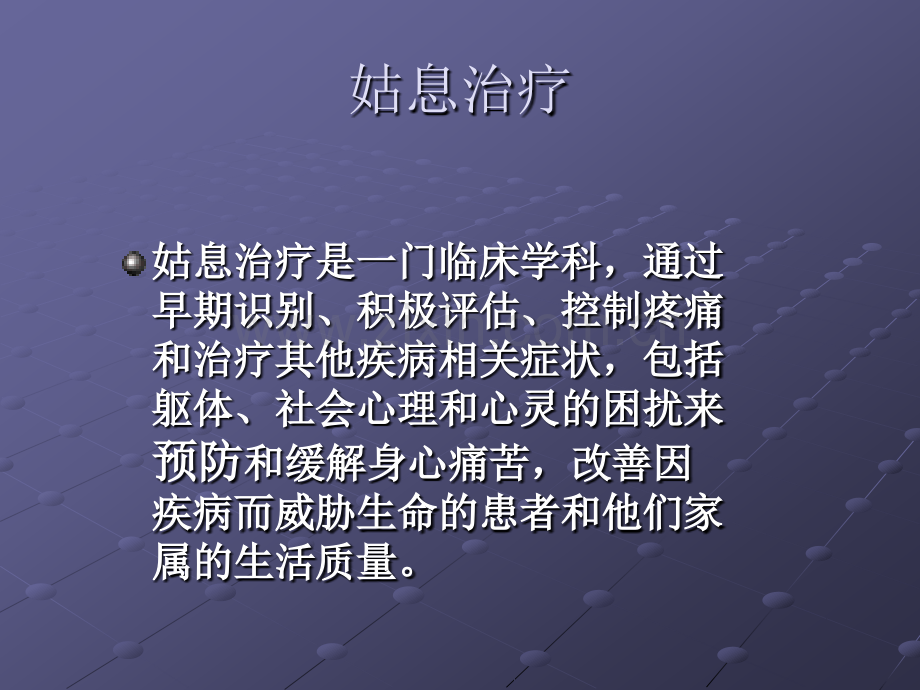 终末期乳腺癌姑息性治疗临床指南ppt课件.pptx_第2页