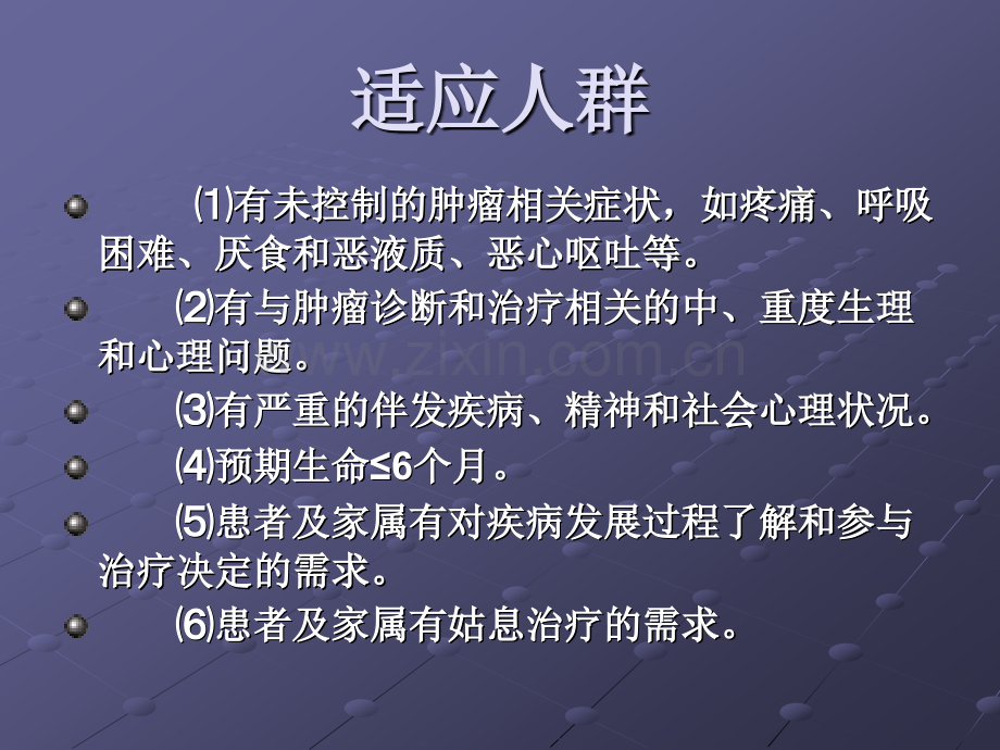 终末期乳腺癌姑息性治疗临床指南ppt课件.pptx_第3页