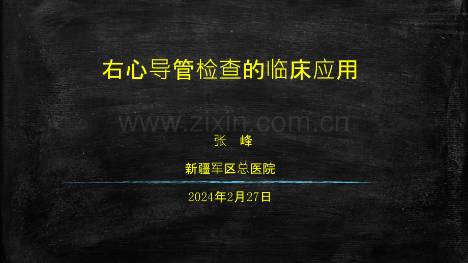 右心导管检查临床应用ppt课件.pptx_第1页