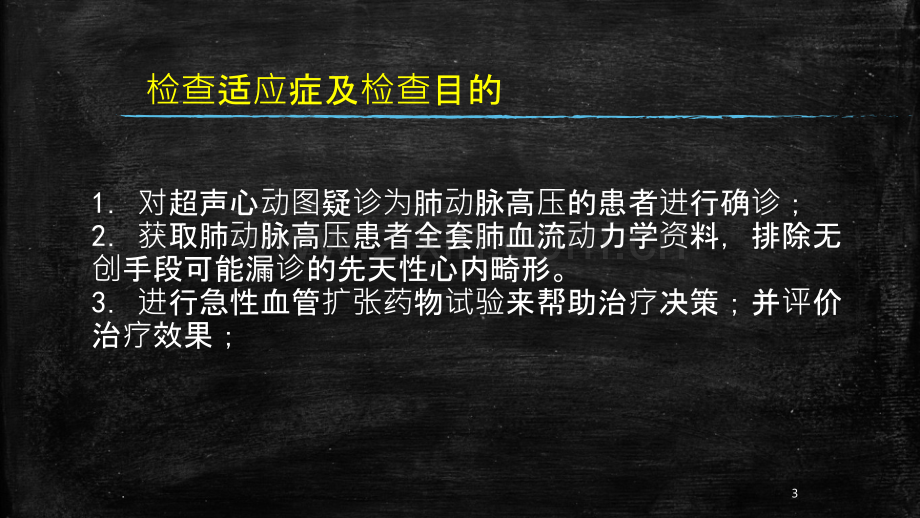 右心导管检查临床应用ppt课件.pptx_第3页