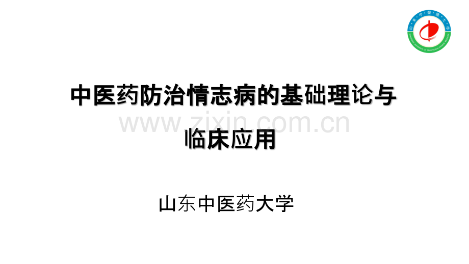 中医药防治情志病的基础理论与临床应用ppt课件.pptx_第1页