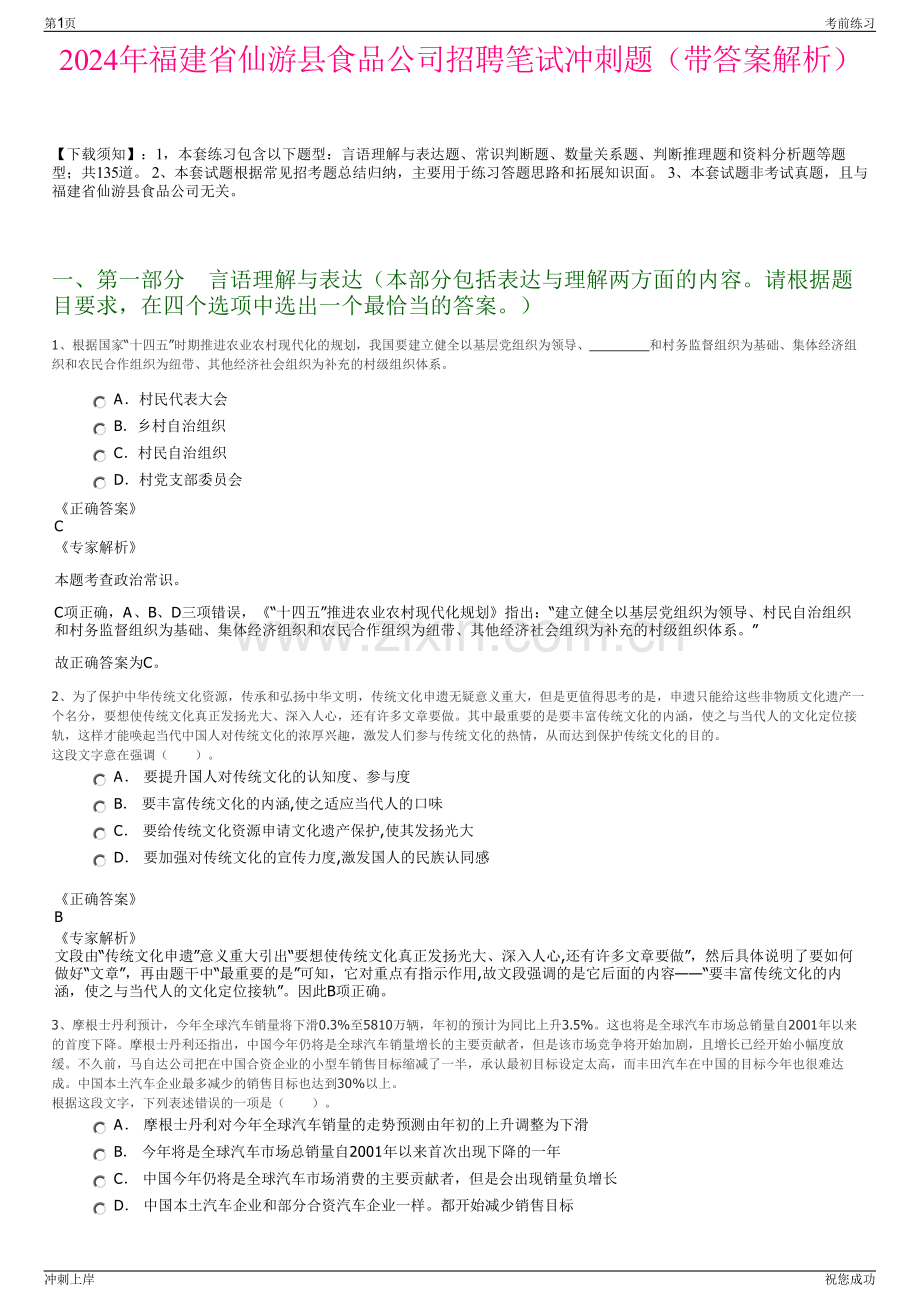 2024年福建省仙游县食品公司招聘笔试冲刺题（带答案解析）.pdf_第1页