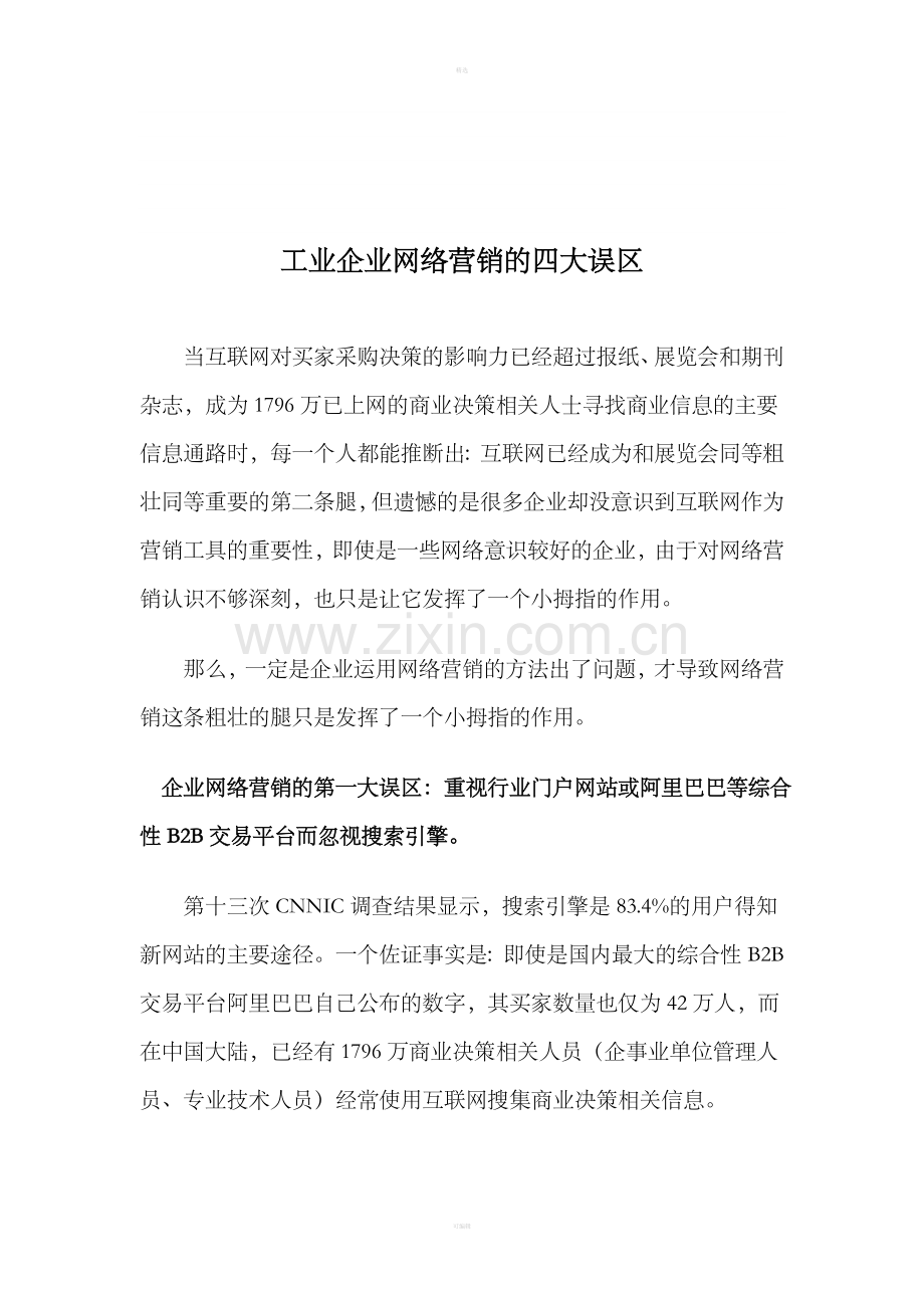 工业企业网络营销的四大误区(1).doc_第1页