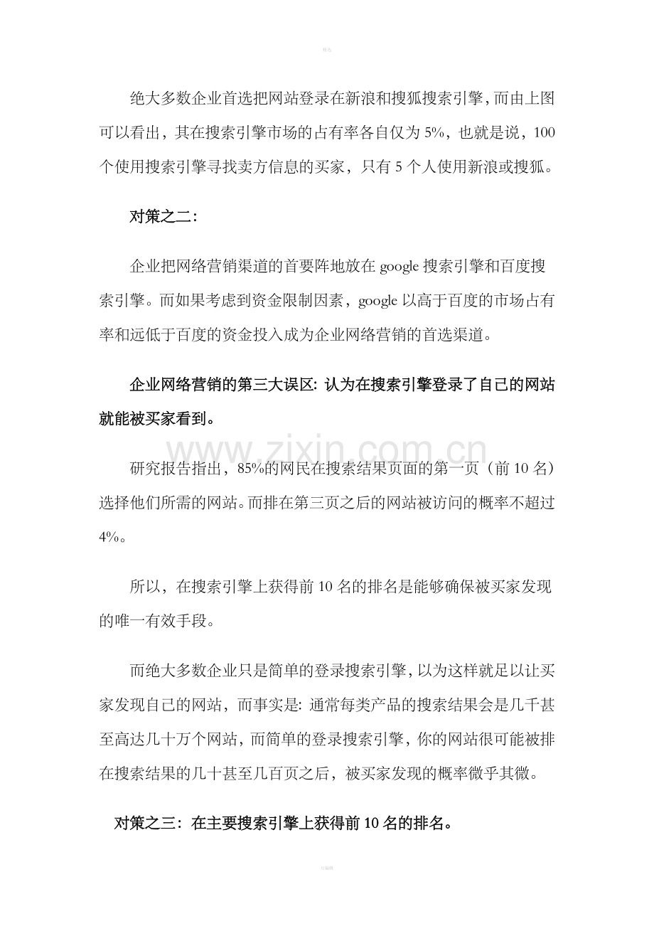 工业企业网络营销的四大误区(1).doc_第3页