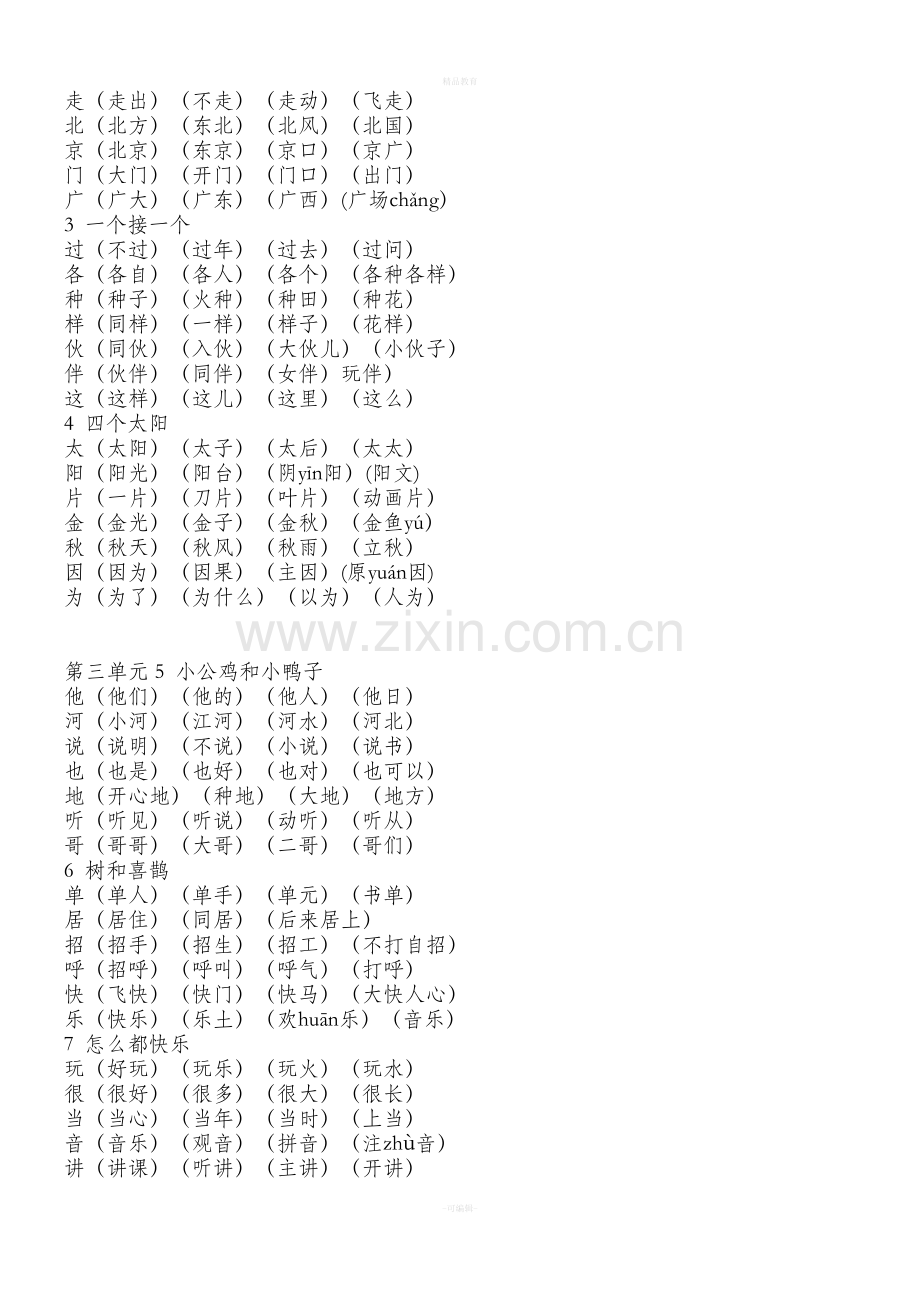 新部编人教版一年级语文下册生字组词.doc_第2页