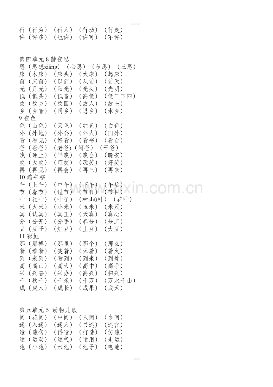 新部编人教版一年级语文下册生字组词.doc_第3页