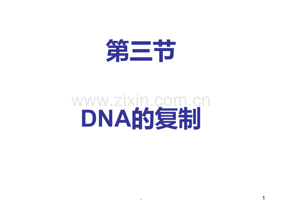 高二生物dna的复制PPT课件.ppt_第1页