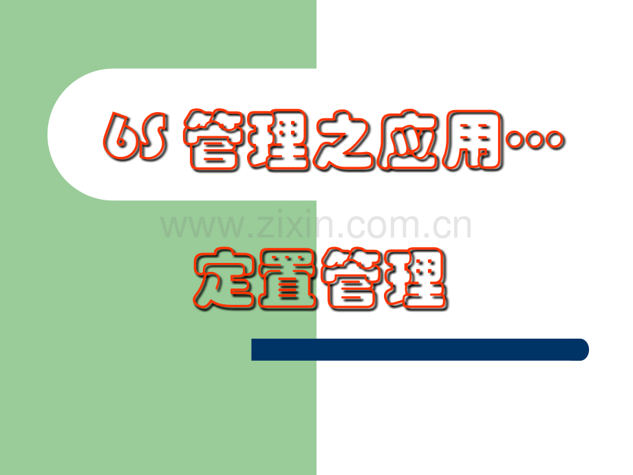 6S定置管理.ppt_第1页