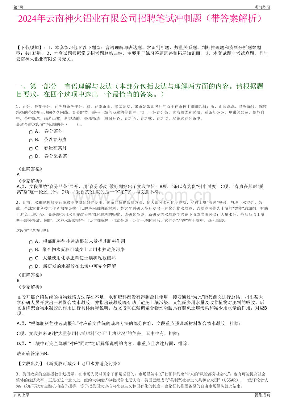 2024年云南神火铝业有限公司招聘笔试冲刺题（带答案解析）.pdf_第1页