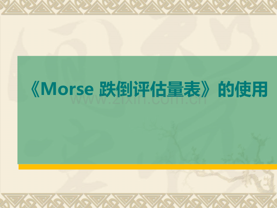 《Morse-跌倒评估量表》的使用.ppt_第1页