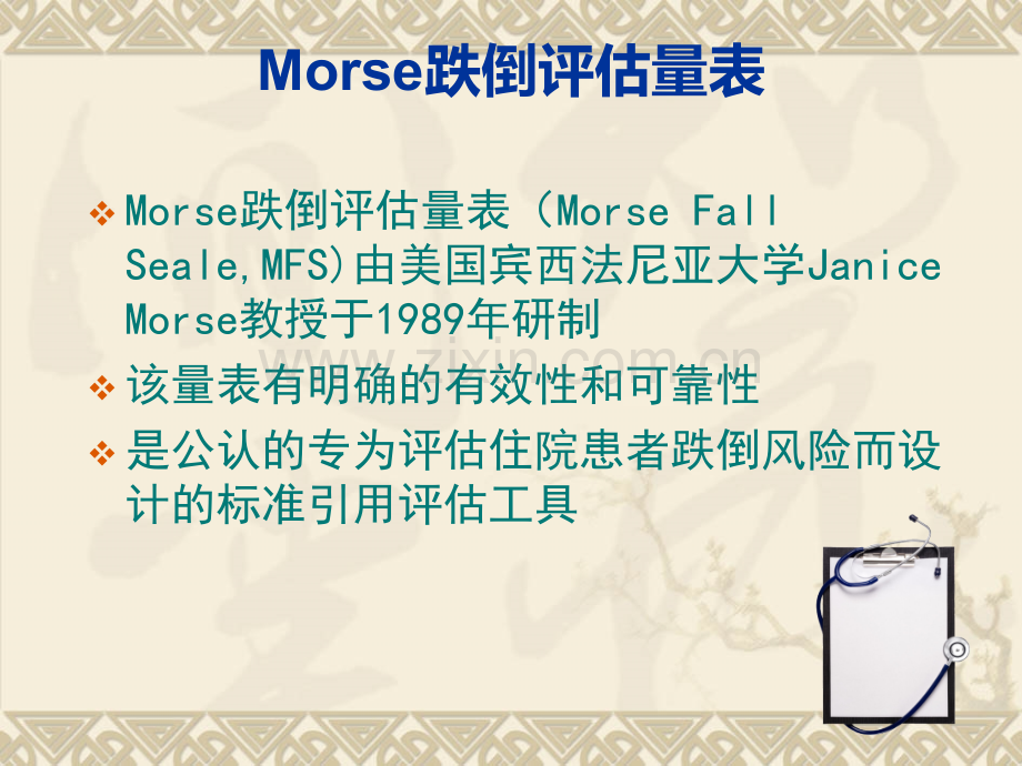 《Morse-跌倒评估量表》的使用.ppt_第2页