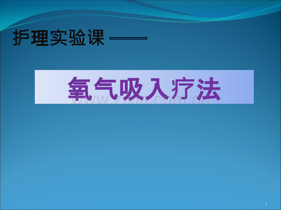 氧气吸入疗法课件.ppt_第1页