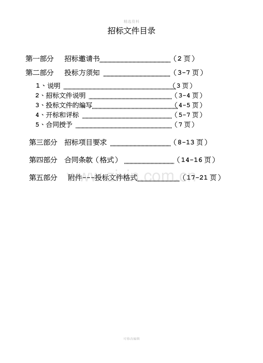 医疗器械采购招标文件.doc_第2页