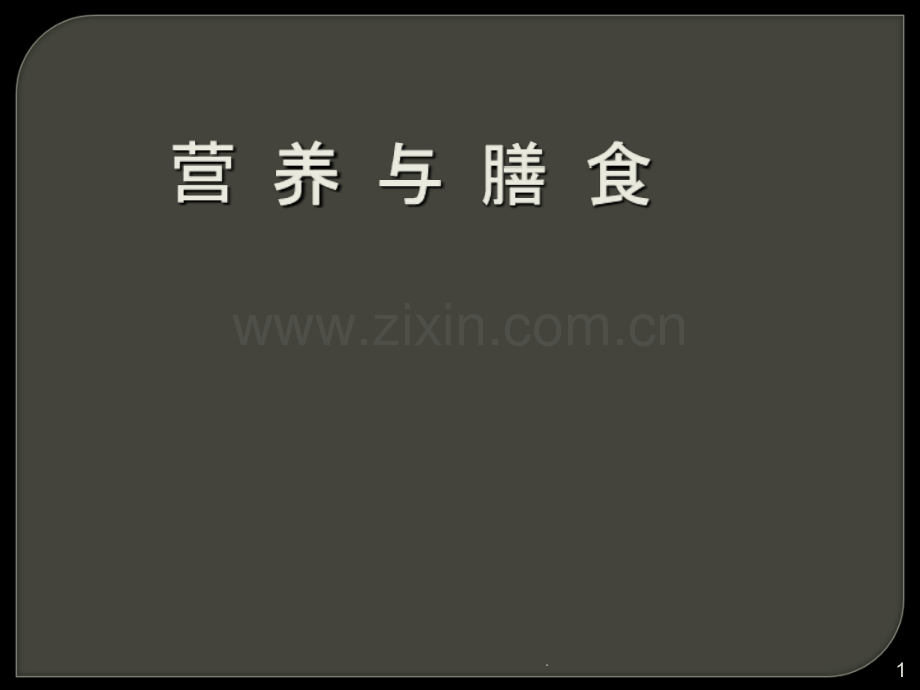 营养膳食PPT课件.ppt_第1页