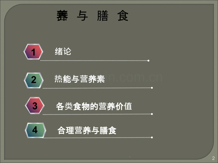 营养膳食PPT课件.ppt_第2页