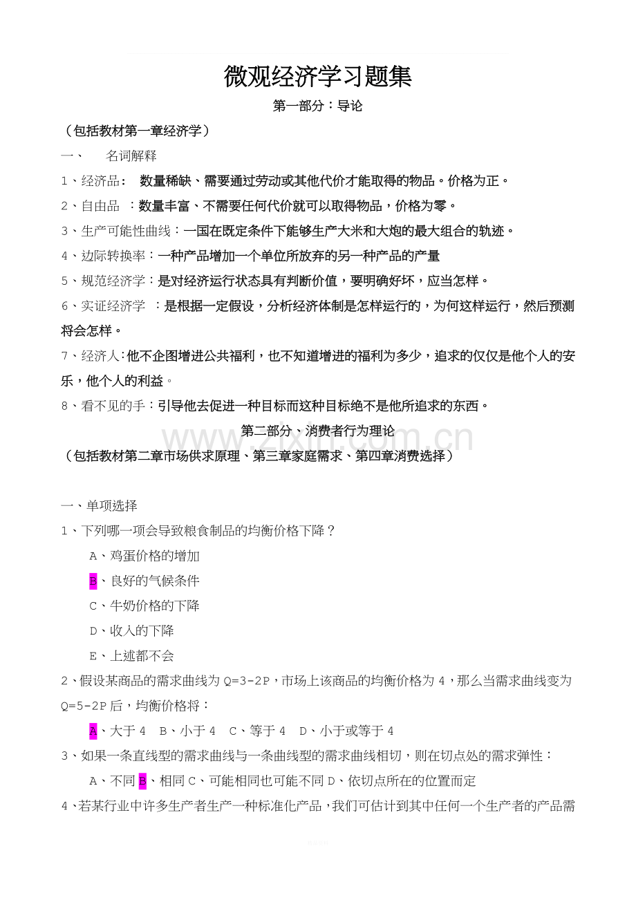 上海海事大学微观经济学习题集.doc_第1页