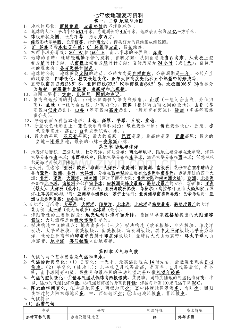 粤教版初中地理知识点汇总.doc_第1页