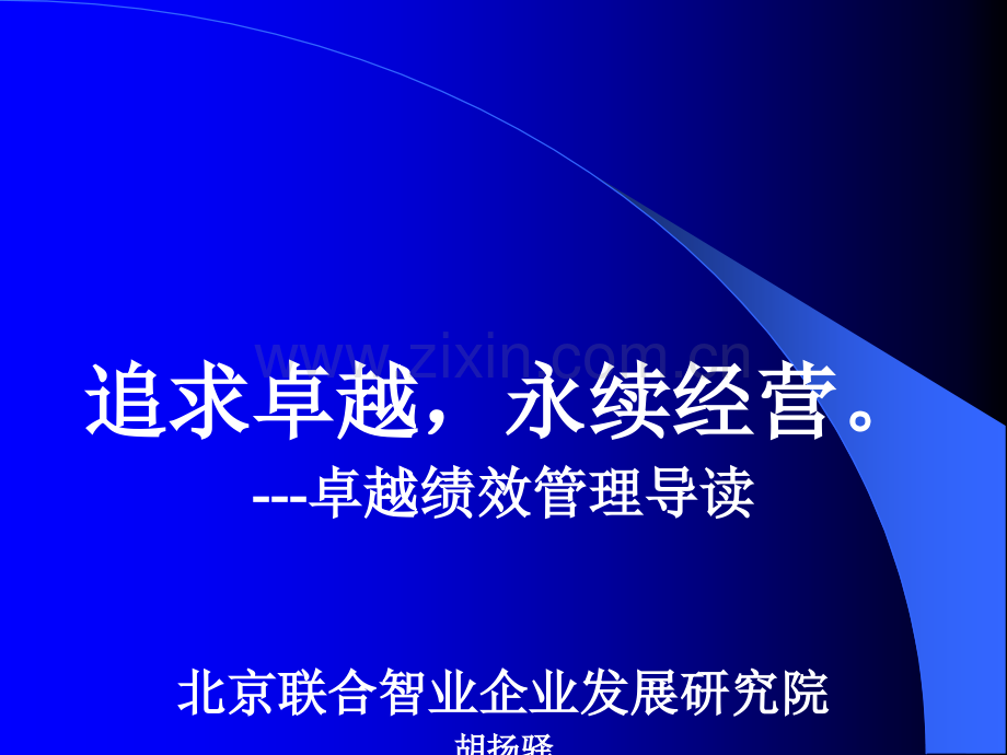 卓越绩效管理的基本框架、基本过程、基本结果及自我i评价.ppt_第1页