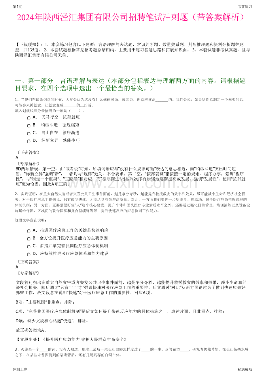 2024年陕西泾汇集团有限公司招聘笔试冲刺题（带答案解析）.pdf_第1页