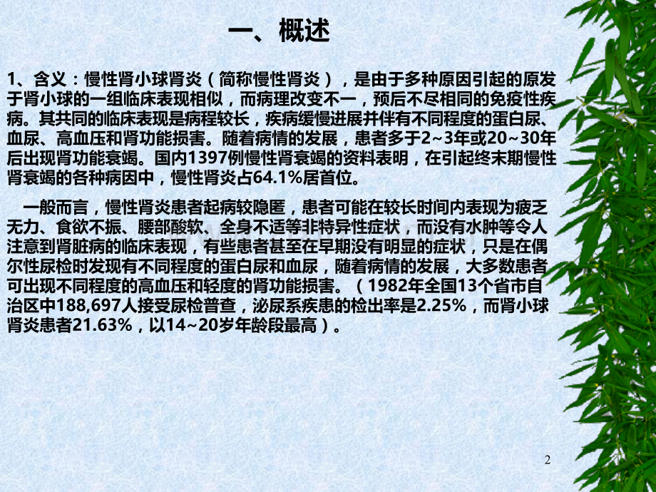 中医治疗慢性肾炎的优势与难点PPT课件.ppt_第2页