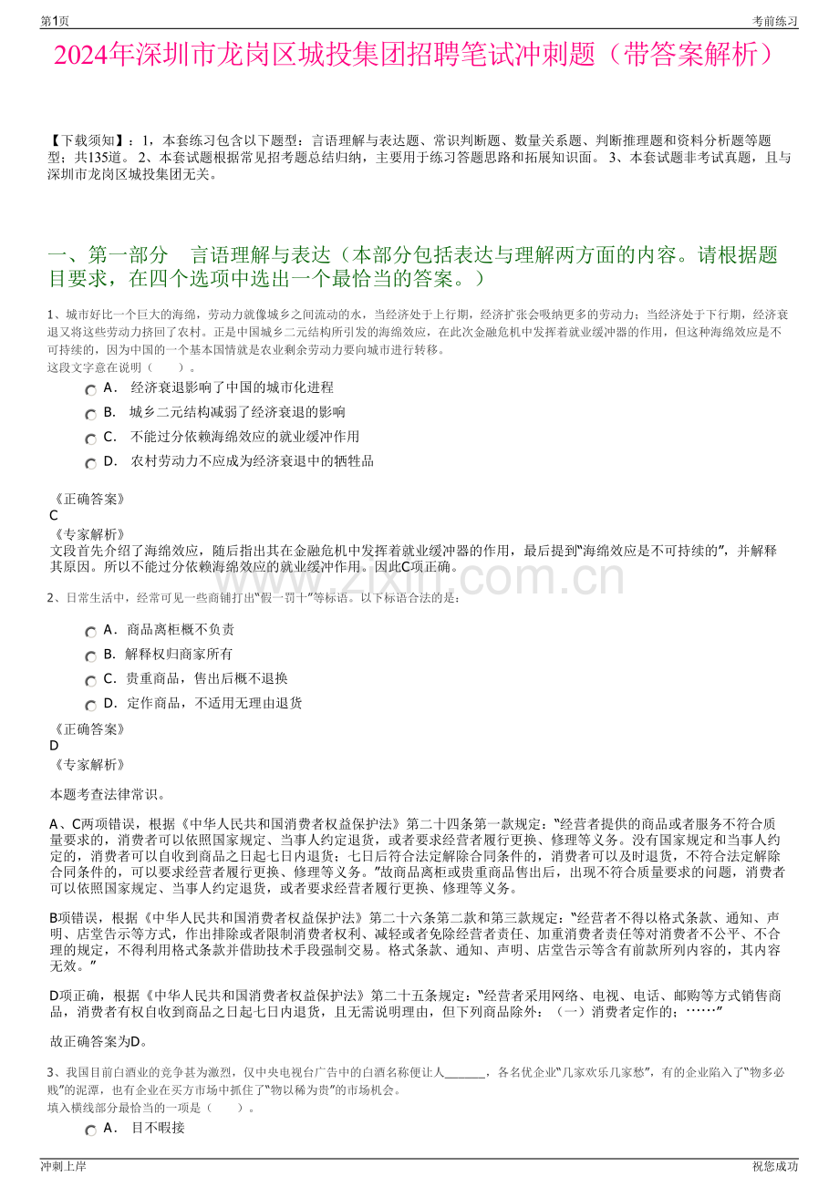 2024年深圳市龙岗区城投集团招聘笔试冲刺题（带答案解析）.pdf_第1页