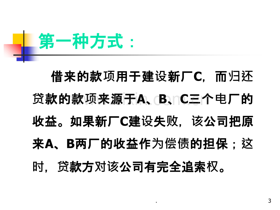 项目融资PPT课件.ppt_第3页