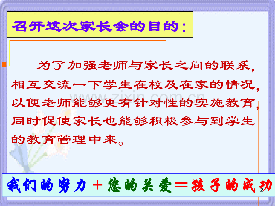初一新生家长会PPT课件.ppt_第2页
