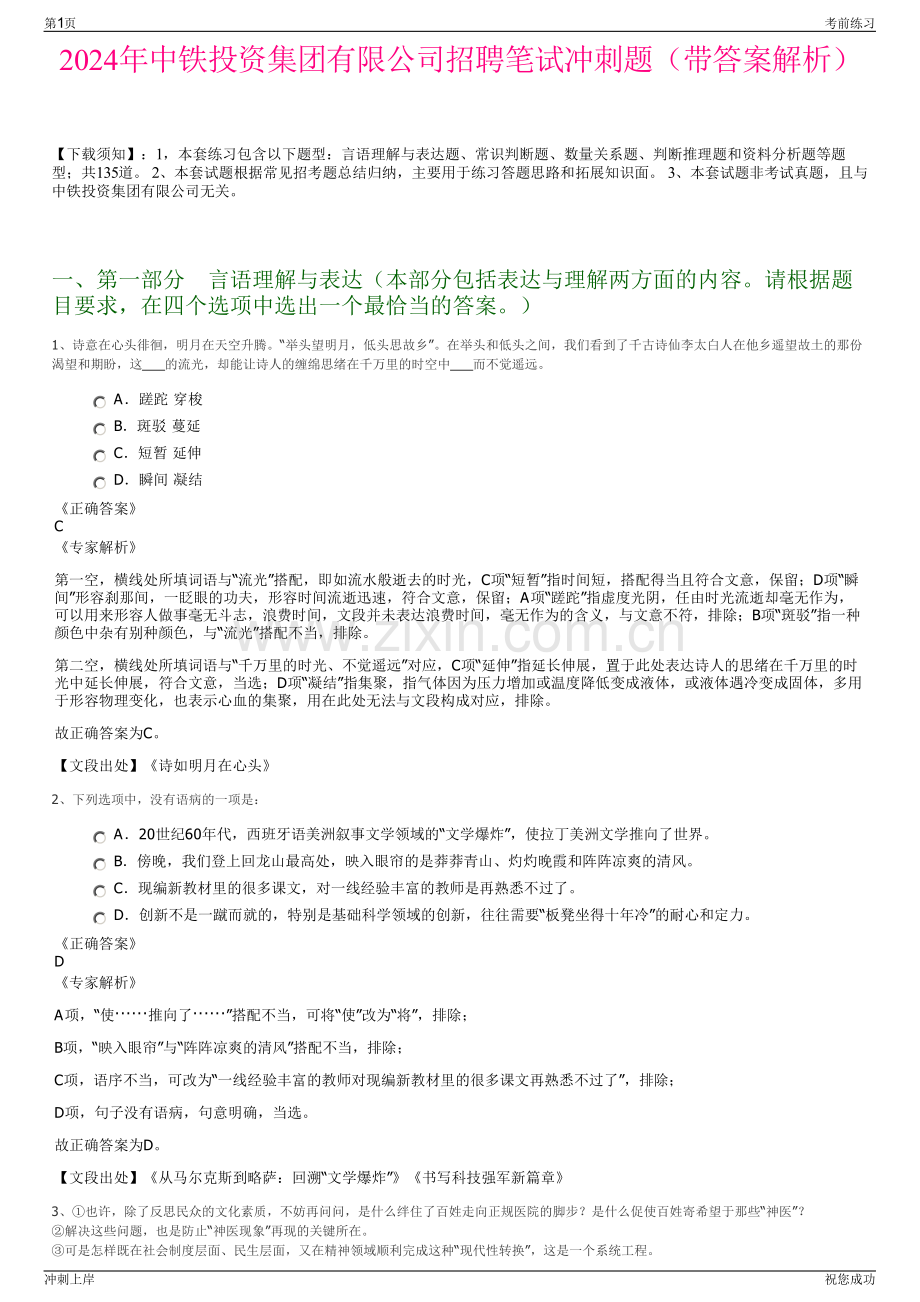 2024年中铁投资集团有限公司招聘笔试冲刺题（带答案解析）.pdf_第1页