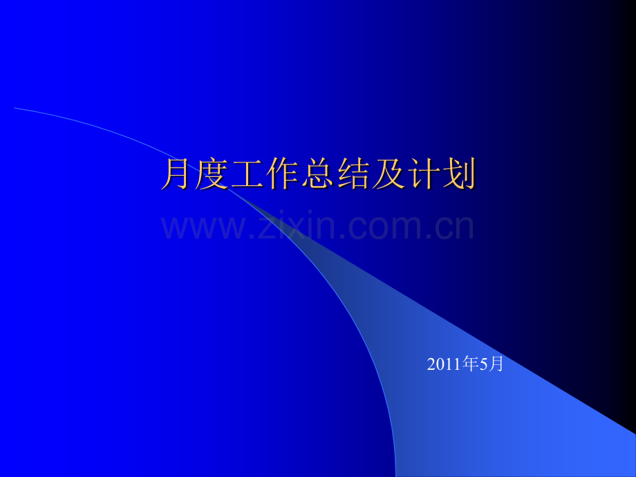 月度工作计划及总结PPT.ppt_第1页