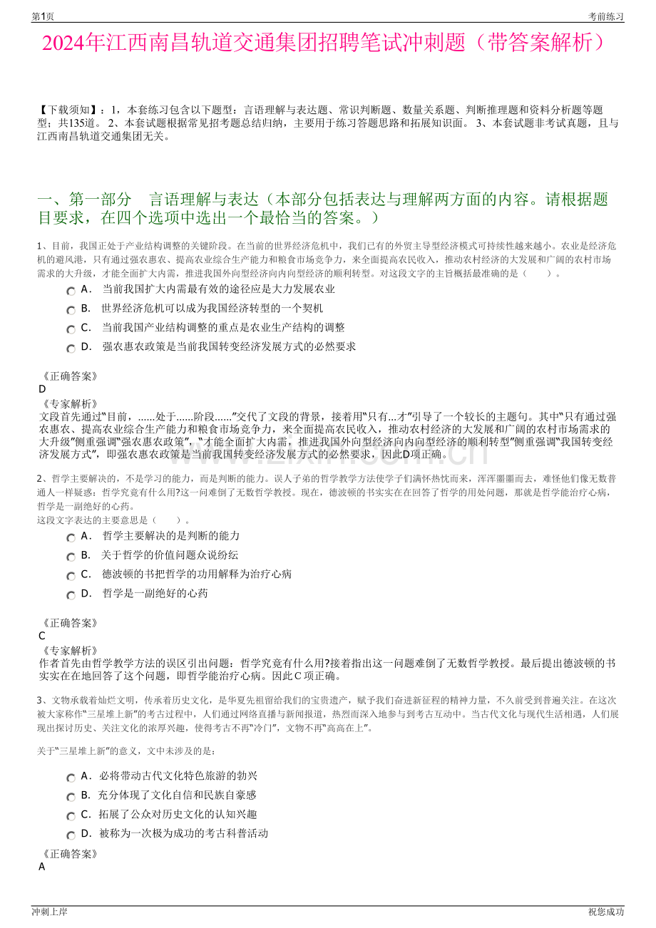 2024年江西南昌轨道交通集团招聘笔试冲刺题（带答案解析）.pdf_第1页