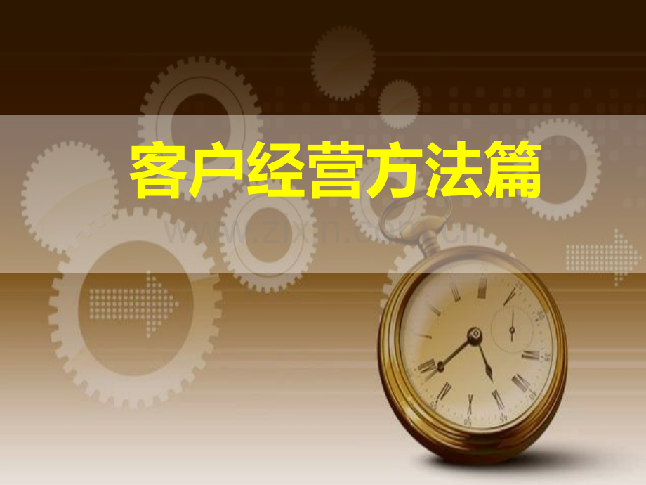 保险客户经营方法PPT课件.ppt_第1页