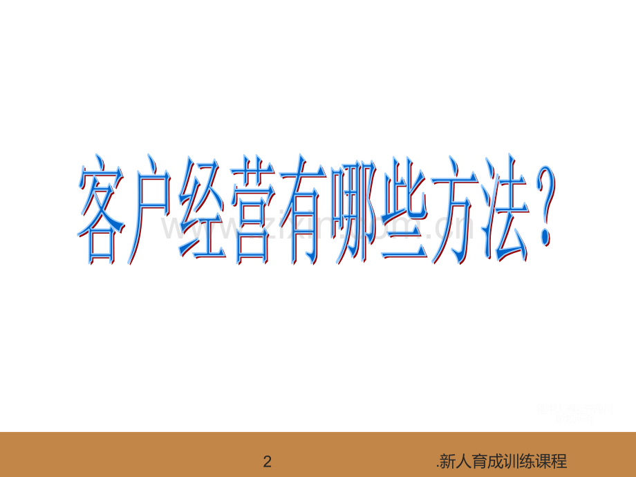 保险客户经营方法PPT课件.ppt_第2页