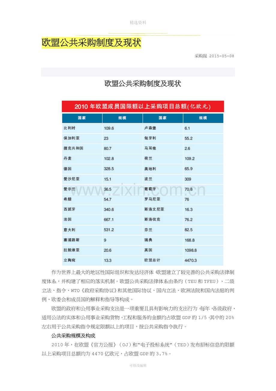 欧盟公共采购制度及现状.doc_第1页