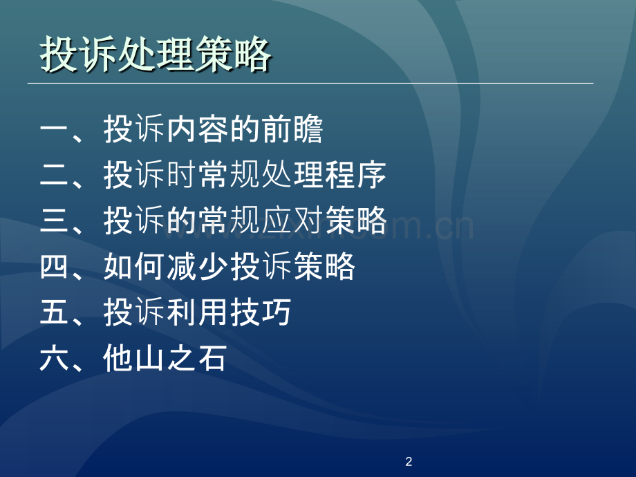 物业管理培训课程.ppt_第2页