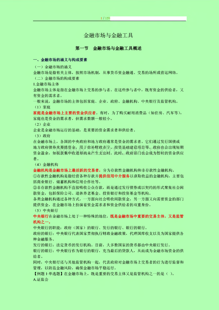 中级经济师《金融专业知识与实务》学习重点.pdf_第1页