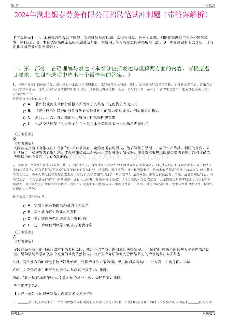 2024年湖北银泰劳务有限公司招聘笔试冲刺题（带答案解析）.pdf_第1页