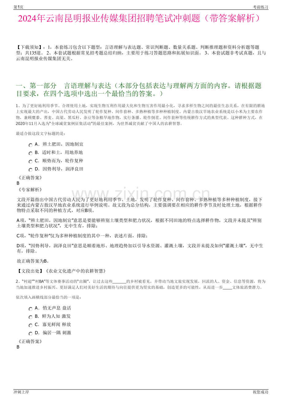 2024年云南昆明报业传媒集团招聘笔试冲刺题（带答案解析）.pdf_第1页