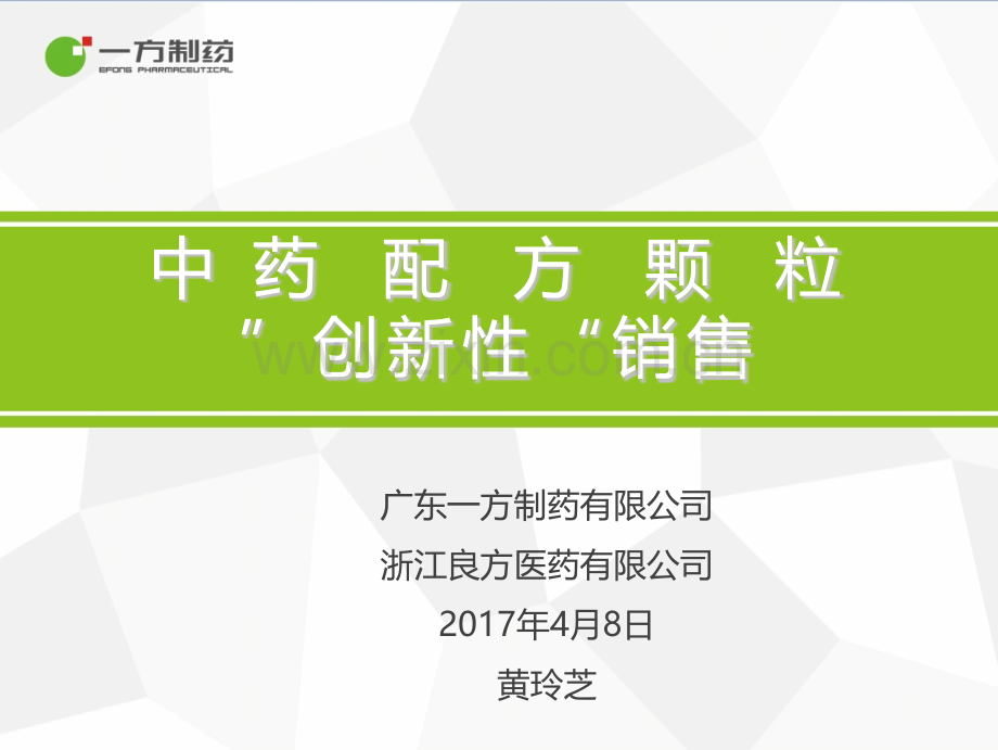 中药配方颗粒“创新性”销售PPT课件.pptx_第1页