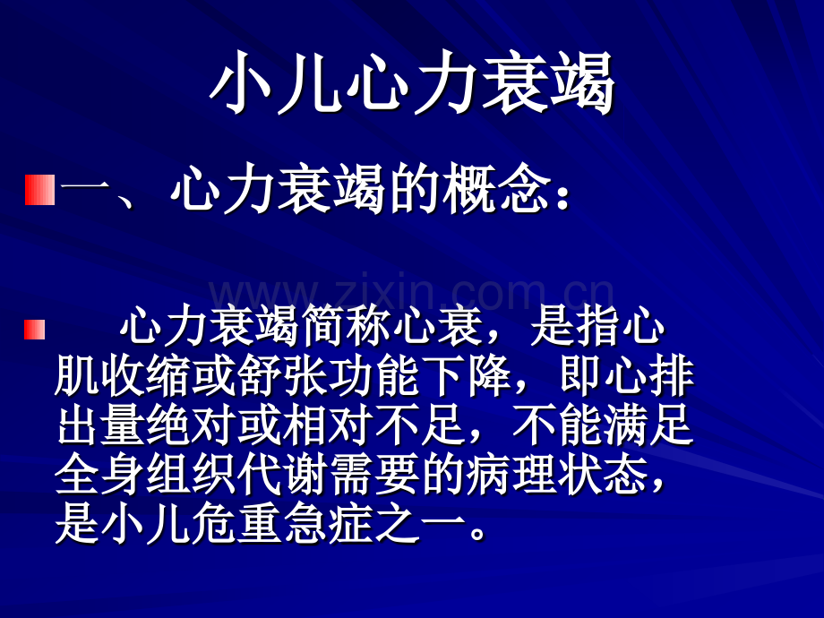 小儿心力衰竭ppt课件.pptx_第1页