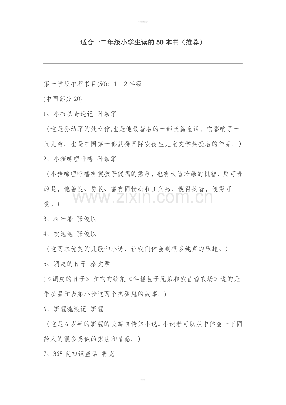 适合一二年级小学生读的50本书.doc_第1页